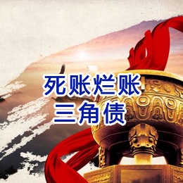 宿迁要债公司